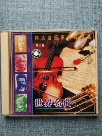 伟大音乐家名曲精选第二辑 世界名曲 DVD