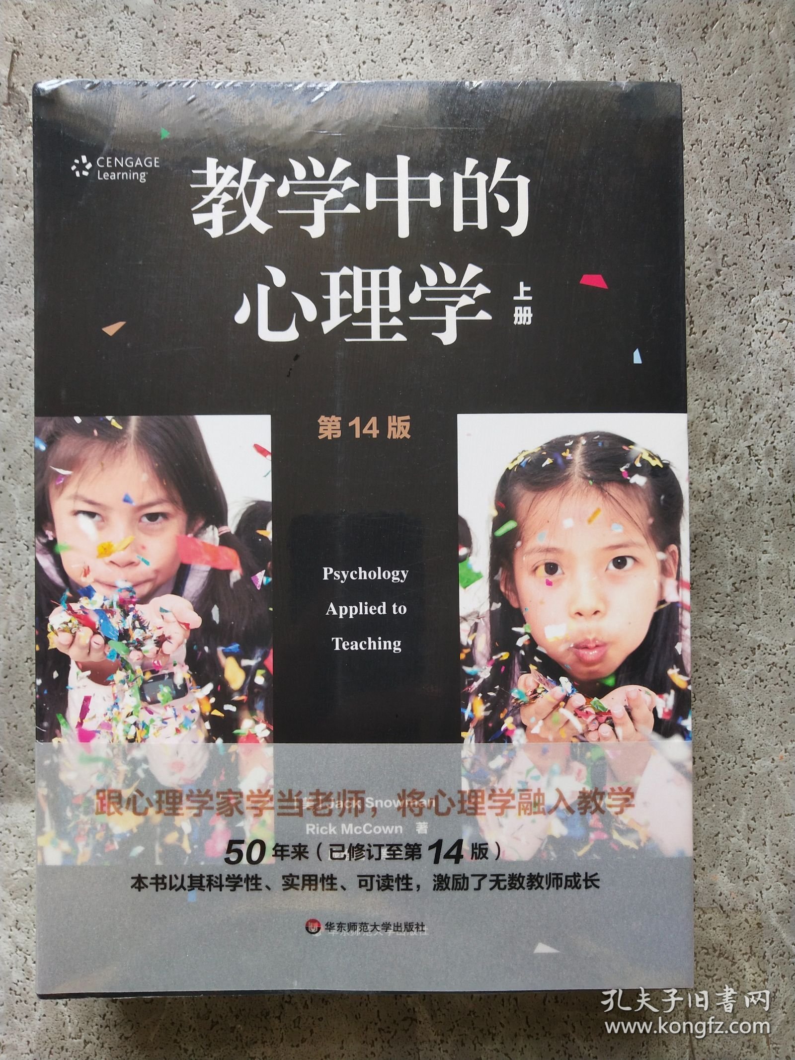 教学中的心理学 第14版 上下册（全二册）
