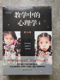 教学中的心理学 第14版 上下册（全二册）