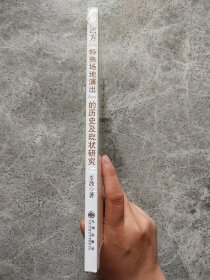 西方特殊场地演出的历史及现状研究