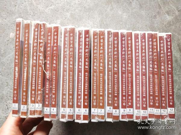 中国学术期刊 （光盘版）电子技术与信息科技辑 第13卷 2011年 1-12【全22碟】