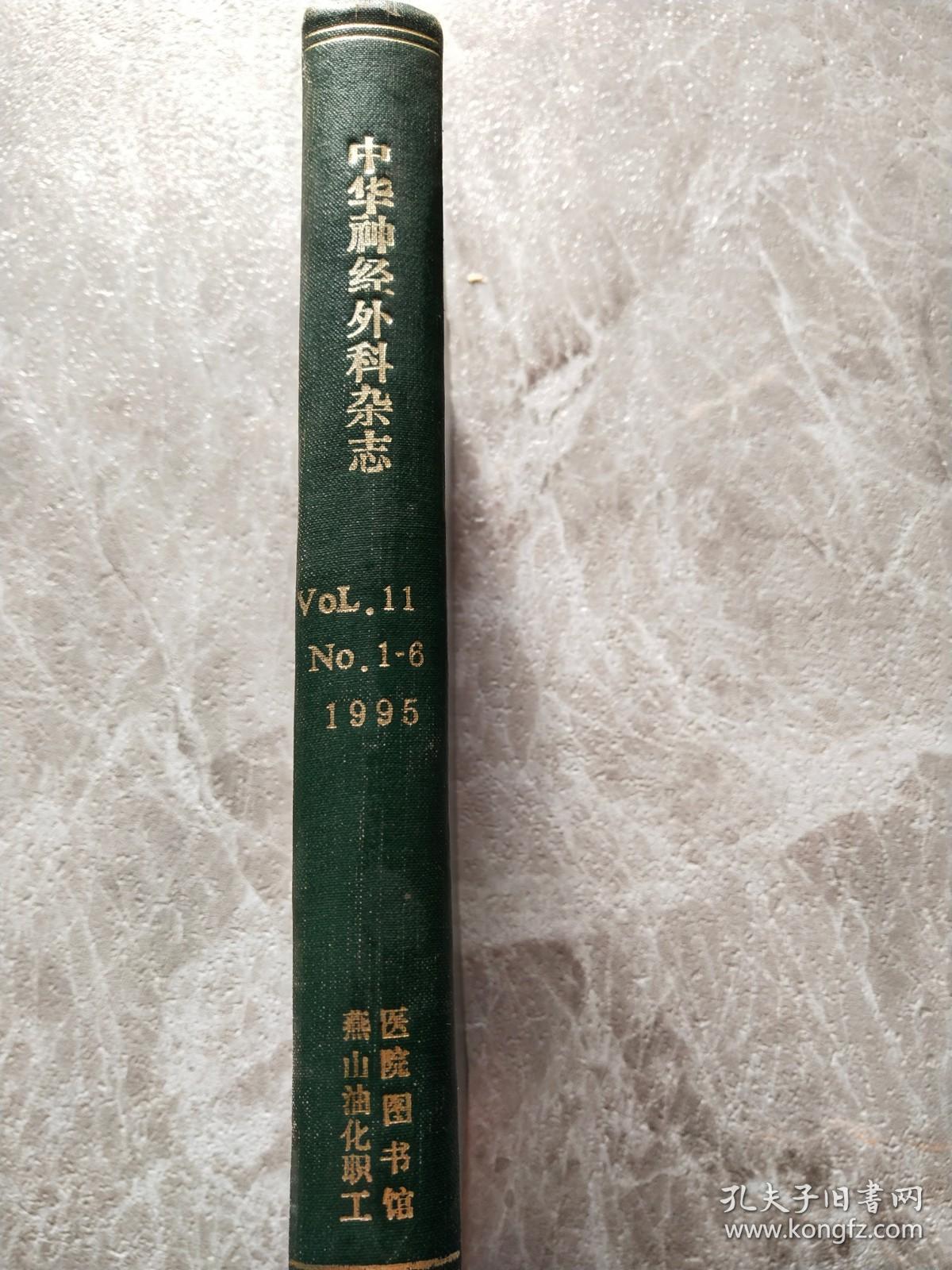 中华神经外科杂志1995 11卷1-6