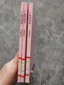 改订 现代国语二 指导资料（第一、二、三分册）日文版