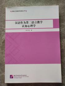 国际汉语教师发展丛书：汉语作为第二语言教学认知心理学