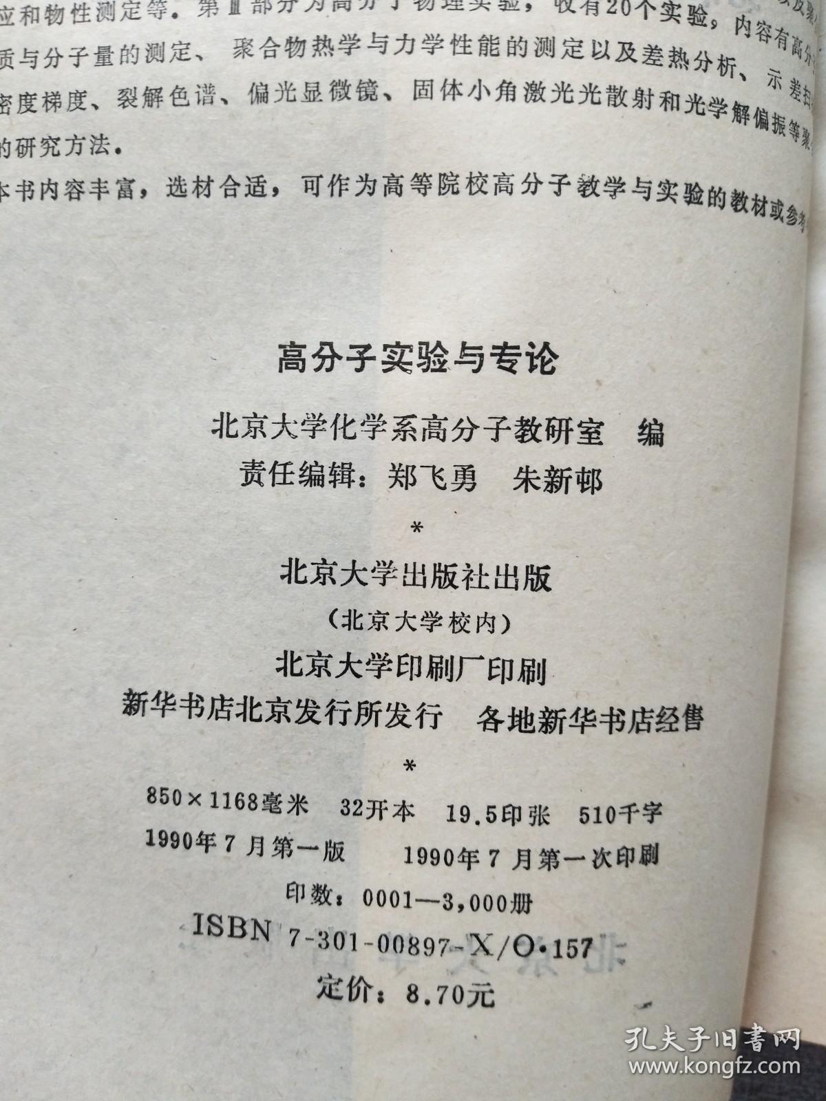 高分子实验与专论