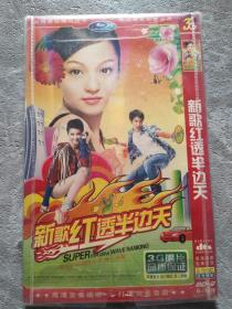 新歌红透半边天 DVD