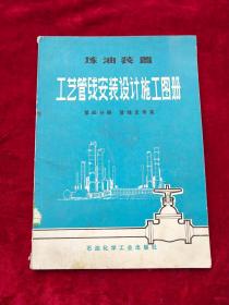 炼油装置工艺管线安装设计施工图册 第四分册 管线支吊架