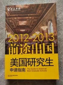 美国研究生申请指南2012-2013