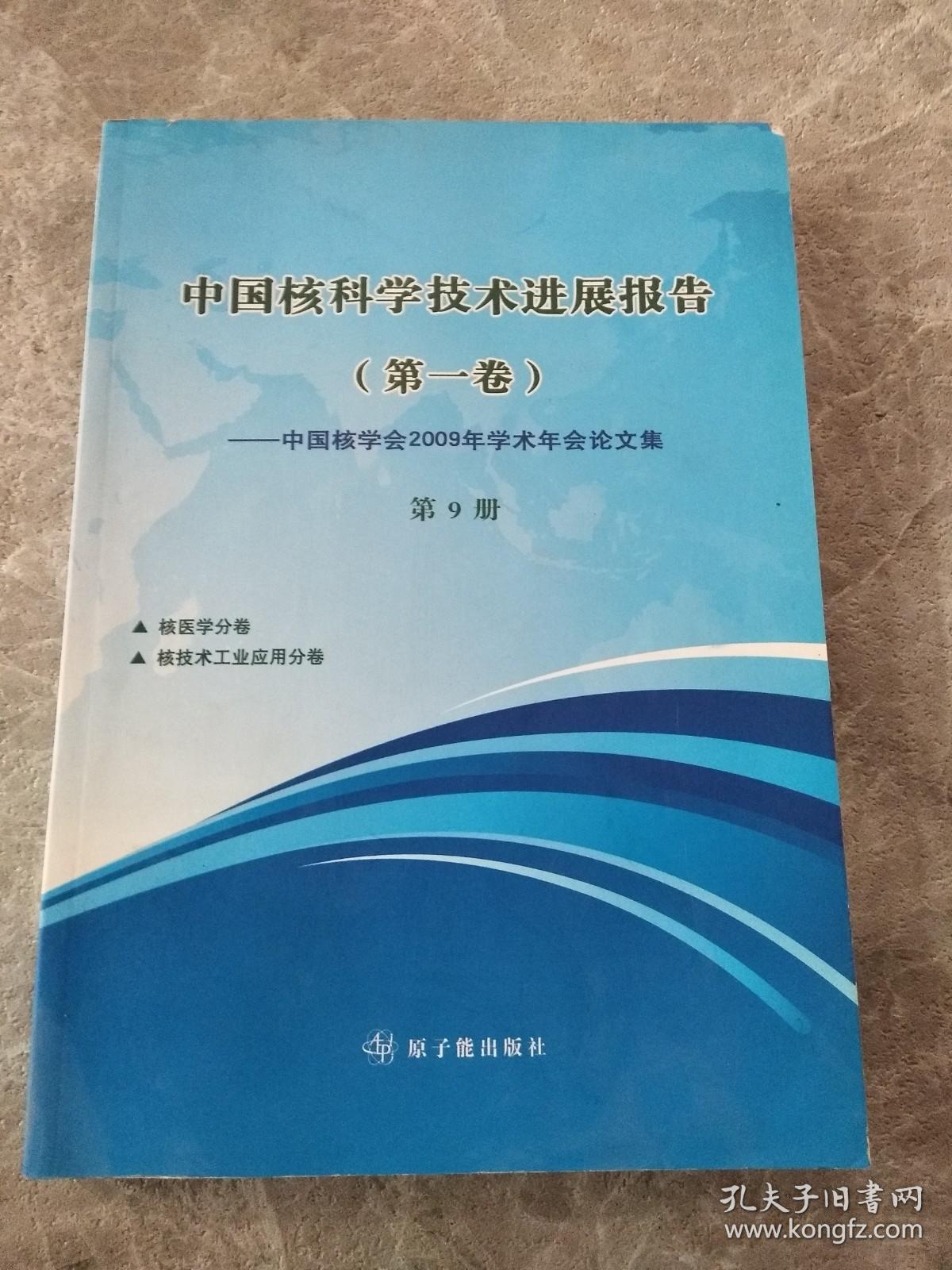 中国核科学技术进展报告（第一卷）中国核学会2009年学术年会论文集（第9册）核医学分卷、核技术工业应用分卷