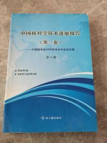 中国核科学技术进展报告（第一卷）中国核学会2009年学术年会论文集（第9册）核医学分卷、核技术工业应用分卷