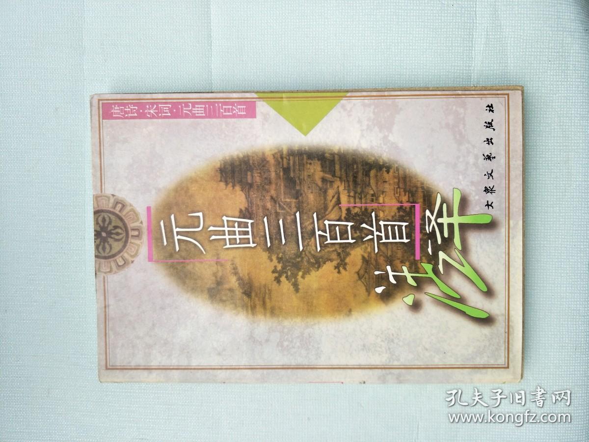 元曲三百首详注 唐诗宋词元曲三百首