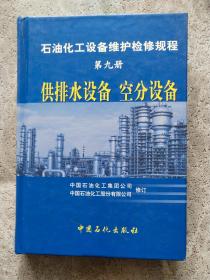 石油化工设备维护检修规程（第九册）：供排水设备  空分设备