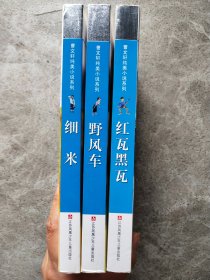 曹文轩纯美小说系列：细米、野风车、红瓦黑瓦【3本合售】