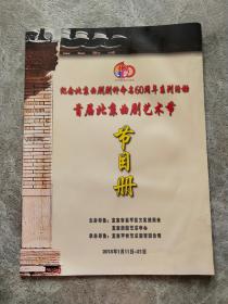 纪念北京曲剧剧种命名60周年系列活动首届北京曲剧艺术节 节目册