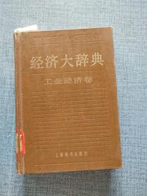 经济大辞典 工业经济卷