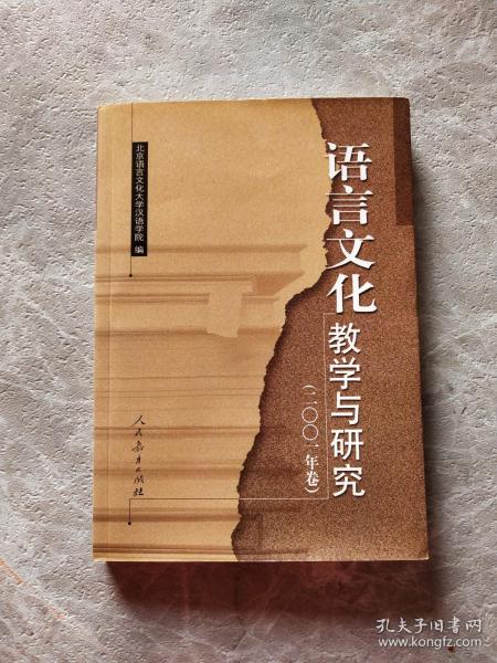 语言文化教学与研究.二○○一年卷