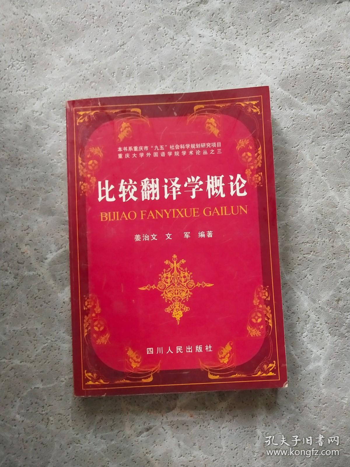 比较翻译学概论