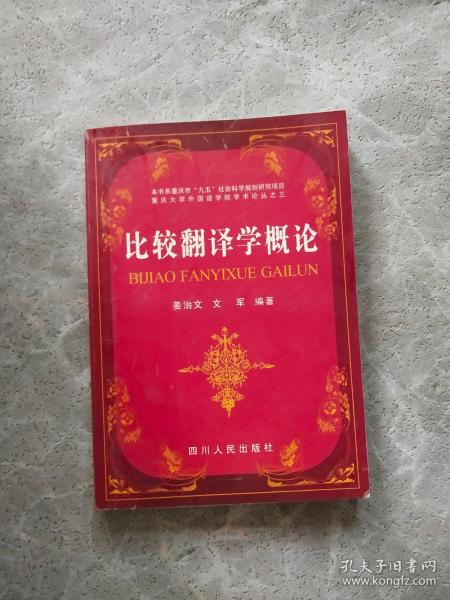 比较翻译学概论