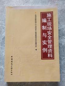 施工现场安全管理资料编制与实例