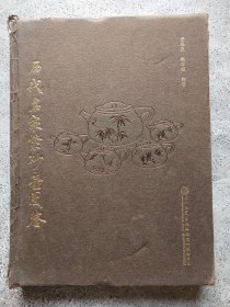 历代名家紫砂壶图鉴[精]