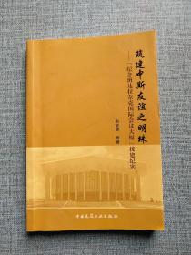 筑建中斯友谊之明珠 : 纪念班达拉奈克国际会议大厦援建纪实