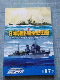 集结第17季 日本驱逐舰全史图鉴 上