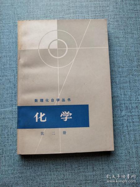 化学第二册