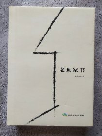 老鱼家书