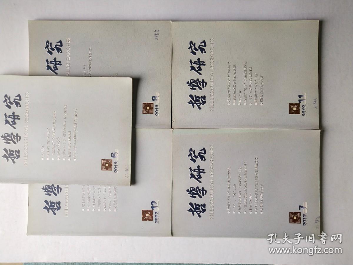 哲学研究月刊2012年1-12期全【缺少第2.9.10期】9本合售