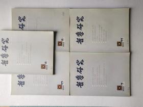 哲学研究月刊2012年1-12期全【缺少第2.9.10期】9本合售