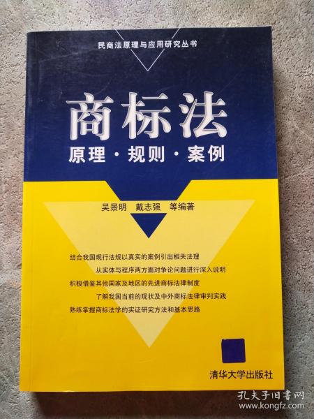 商标法：原理·规则·案例——民商法原理与应用研究丛书