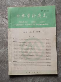 中华骨科杂志 1993年 第13卷 第1期