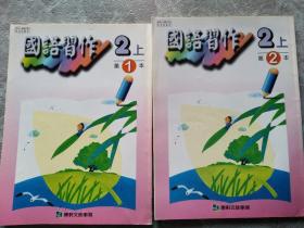 国小国语习作 第三册（ 2上 第1.2本）【2本合售】