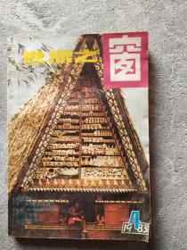 世界之窗 1983 4
