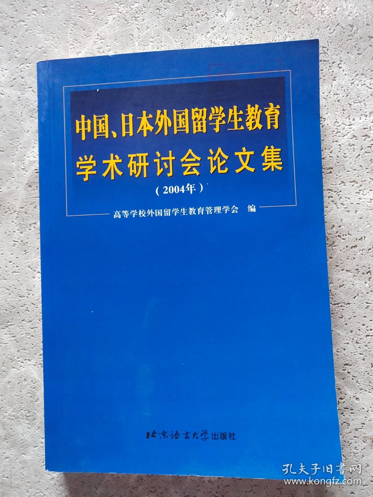 中国、日本外国留学生教育学术研讨会论文集:2004年