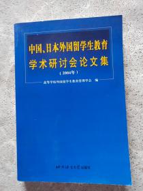 中国、日本外国留学生教育学术研讨会论文集:2004年