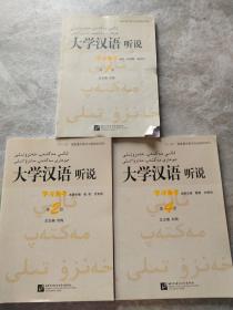 大学汉语听说学习参考 第 1.2.4.册【3本合售】