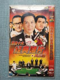 港澳十大经典赌片风云榜 DVD