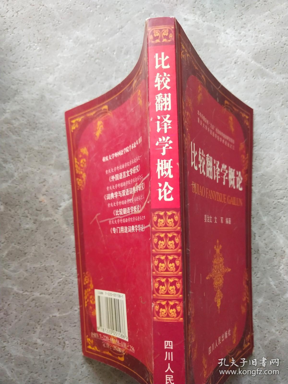 比较翻译学概论