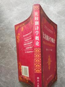 比较翻译学概论