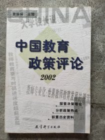 中国教育政策评论.2002