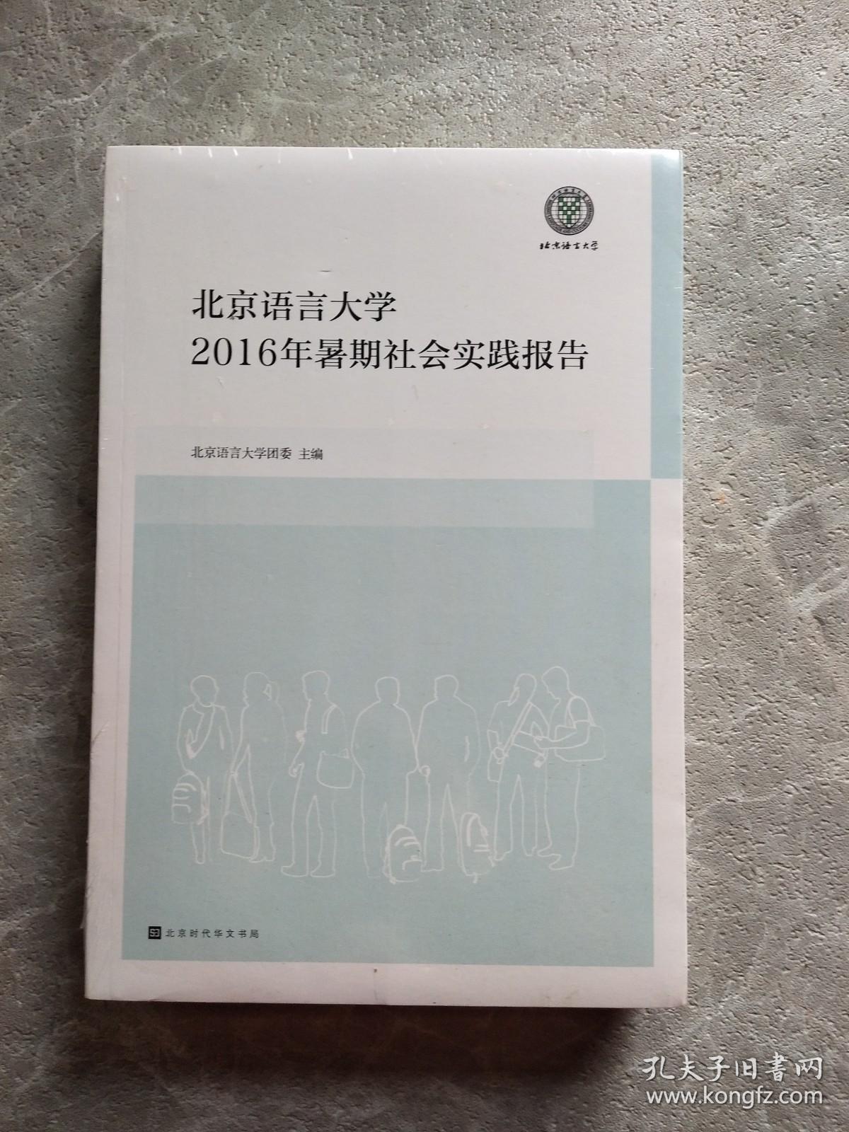 北京语言大学2016年暑假社会实践报告