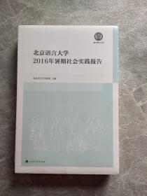北京语言大学2016年暑假社会实践报告