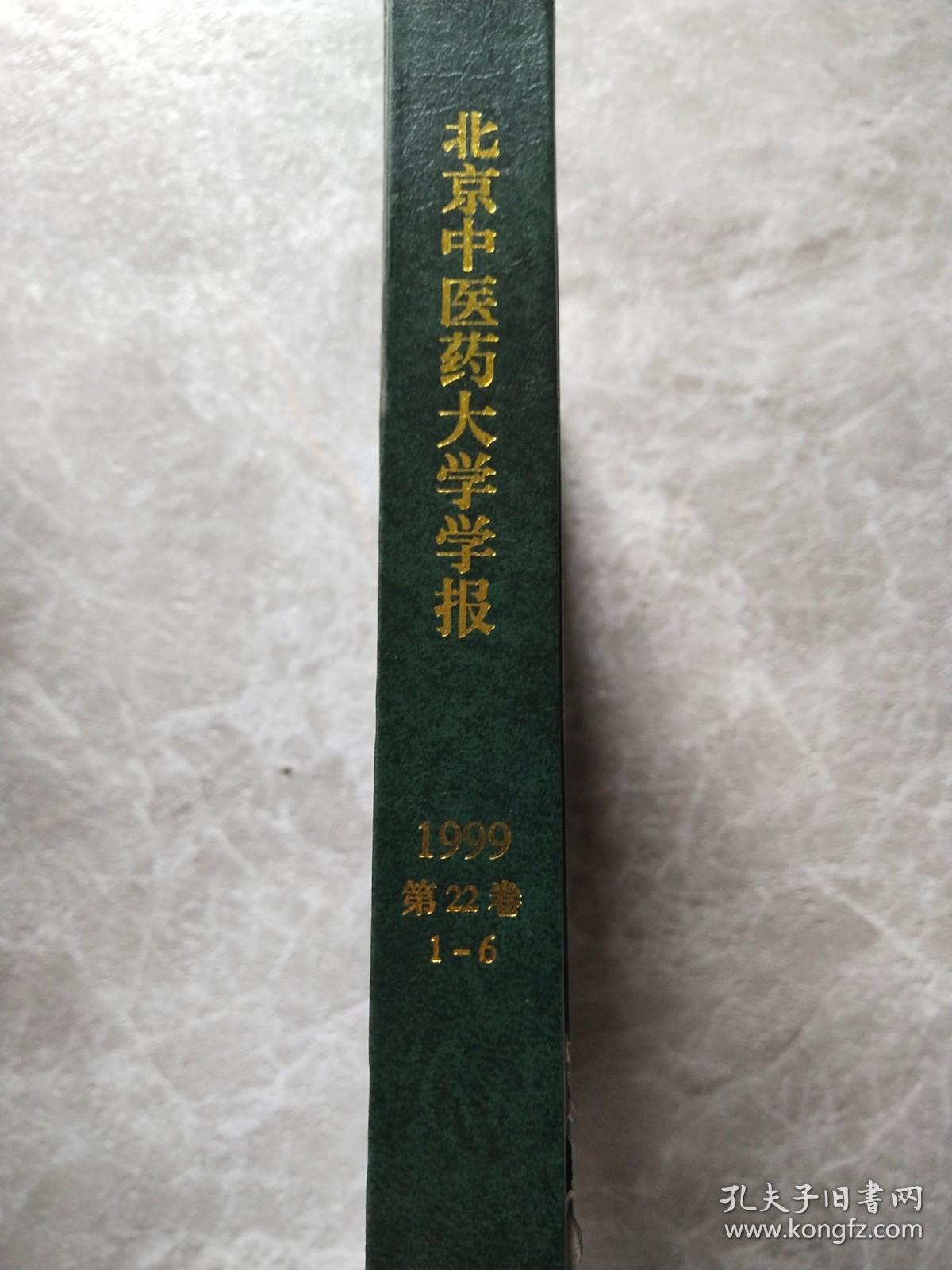 北京中医药大学学报 第22卷1999 1-6