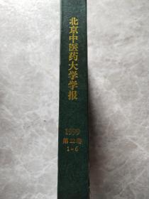 北京中医药大学学报 第22卷1999 1-6