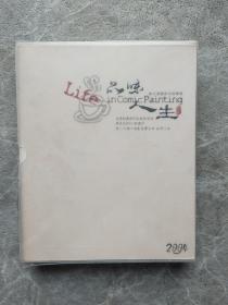 品味人生（著名漫画家作品精选) 2004 笔记本周历