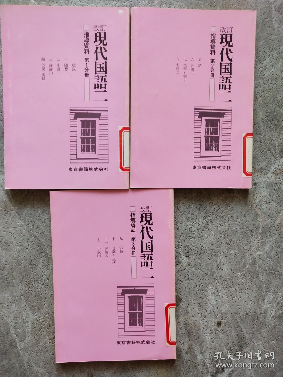 改订 现代国语二 指导资料（第一、二、三分册）日文版