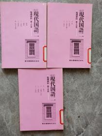 改订 现代国语二 指导资料（第一、二、三分册）日文版