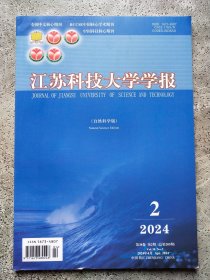 江苏科技大学学报（自然科学版）2024年第38卷第2期