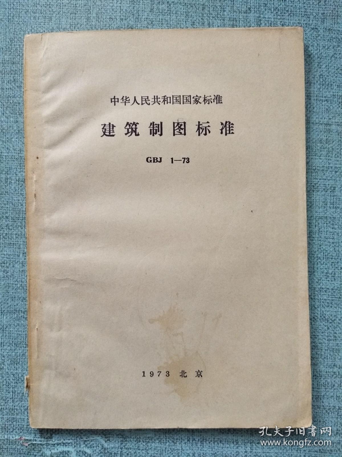 中华人民共和国国家标准 建筑制图标准 GBJ 1-73